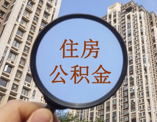 扬州福建公积金提取代办（扬州福建提取公积金条件）